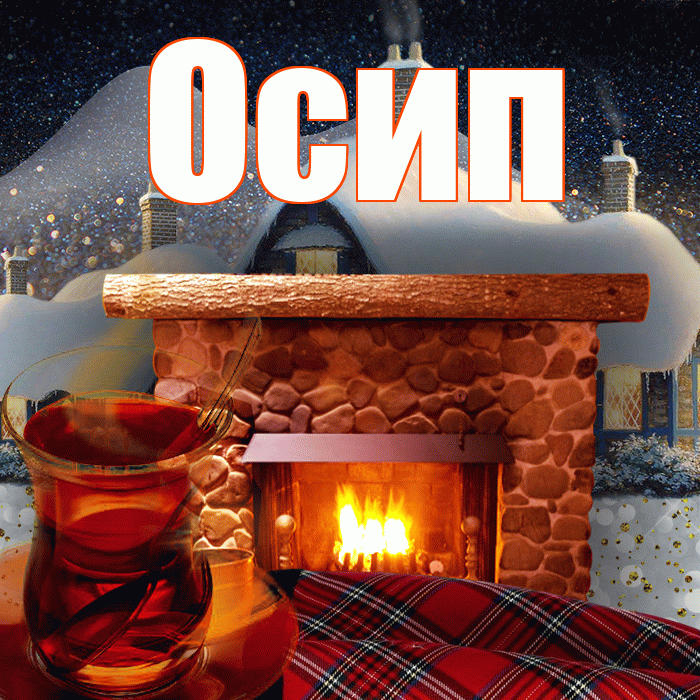 Осип! Добрый зимний вечер! Красивая открытка Осипу!
