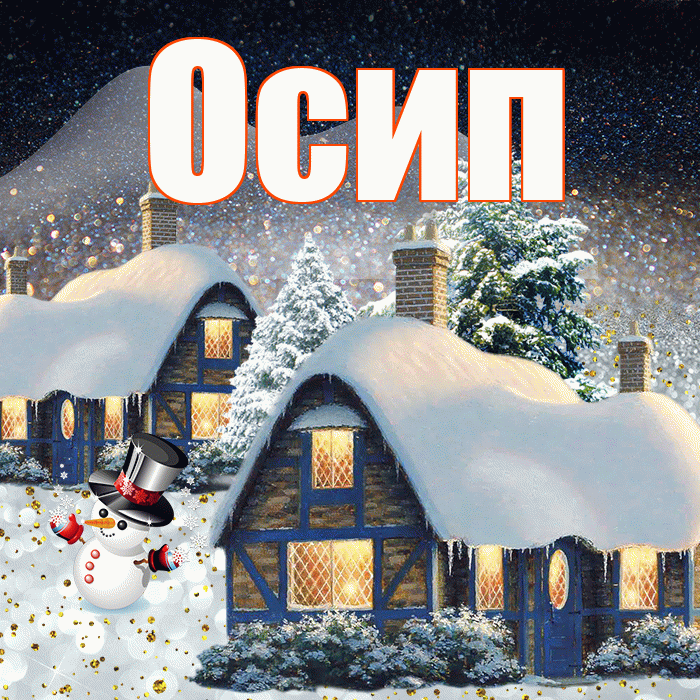 Осип! Добрый зимний вечер! Красивая открытка Осипу!