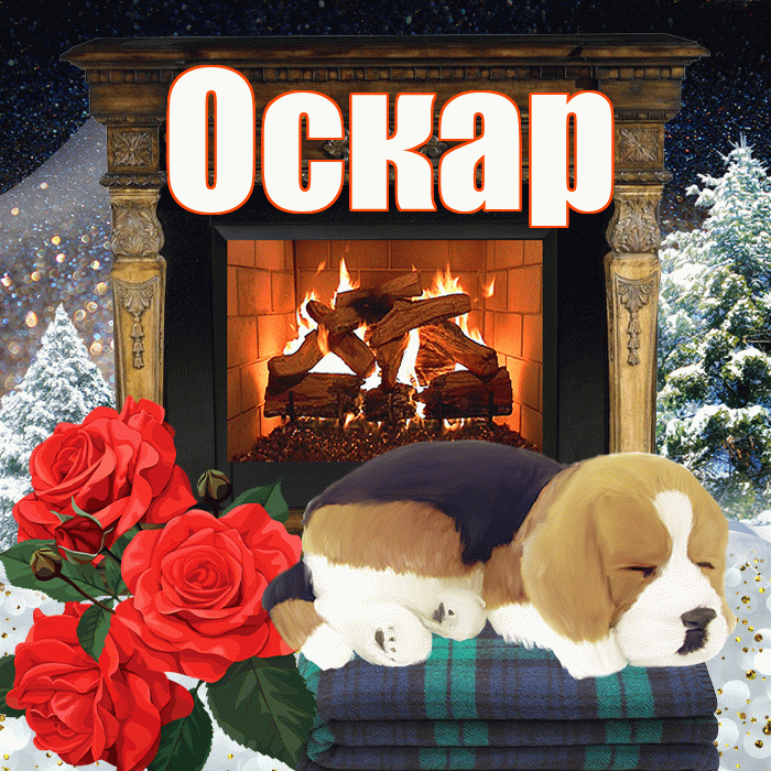 Оскар! Добрый зимний вечер! Красивая открытка Оскару!