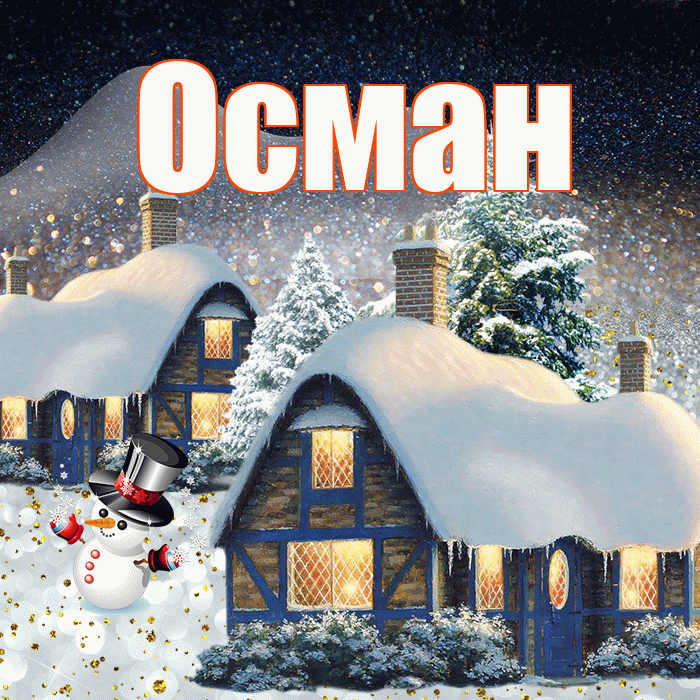 Осман! Добрый зимний вечер! Красивая открытка Осману!