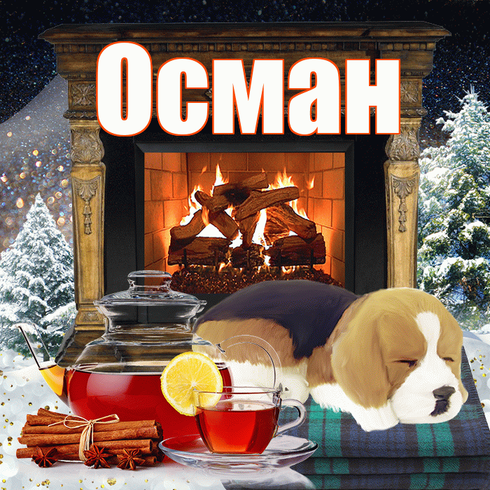 Осман! Добрый зимний вечер! Красивая открытка Осману!