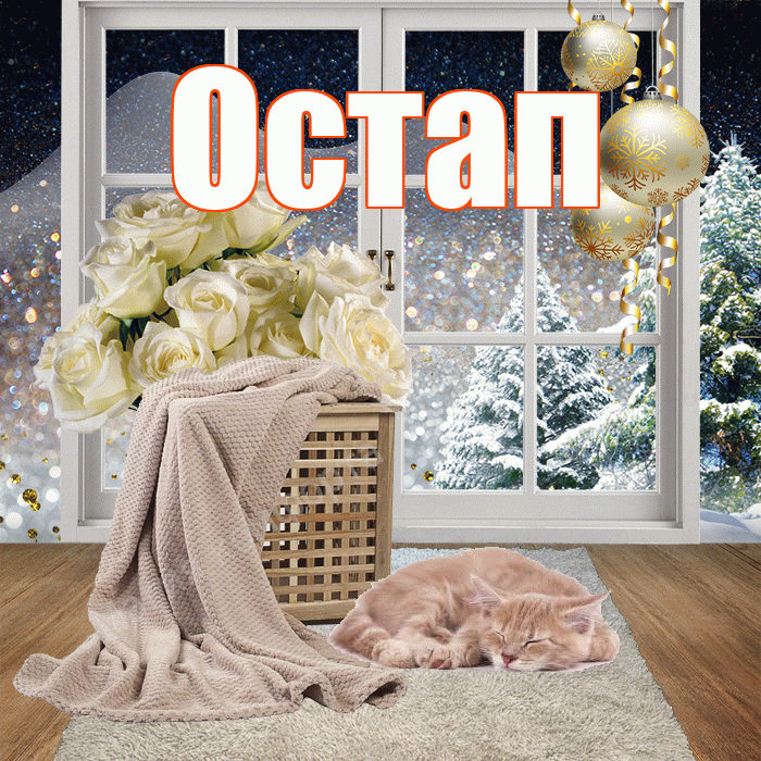 Остап! Добрый зимний вечер! Красивая открытка Остапу!