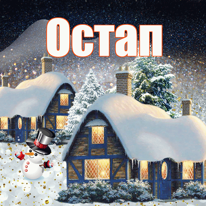 Остап! Добрый зимний вечер! Красивая открытка Остапу!