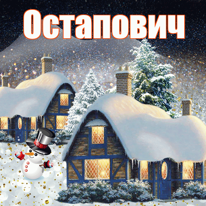Остапович! Добрый зимний вечер! Красивая открытка Остаповичу!