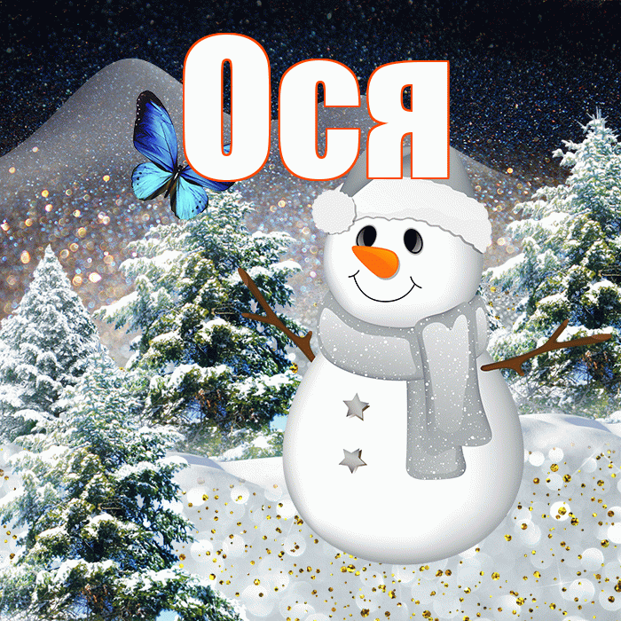 Ося! Добрый зимний вечер! Красивая открытка !