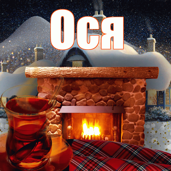 Ося! Добрый зимний вечер! Красивая открытка !