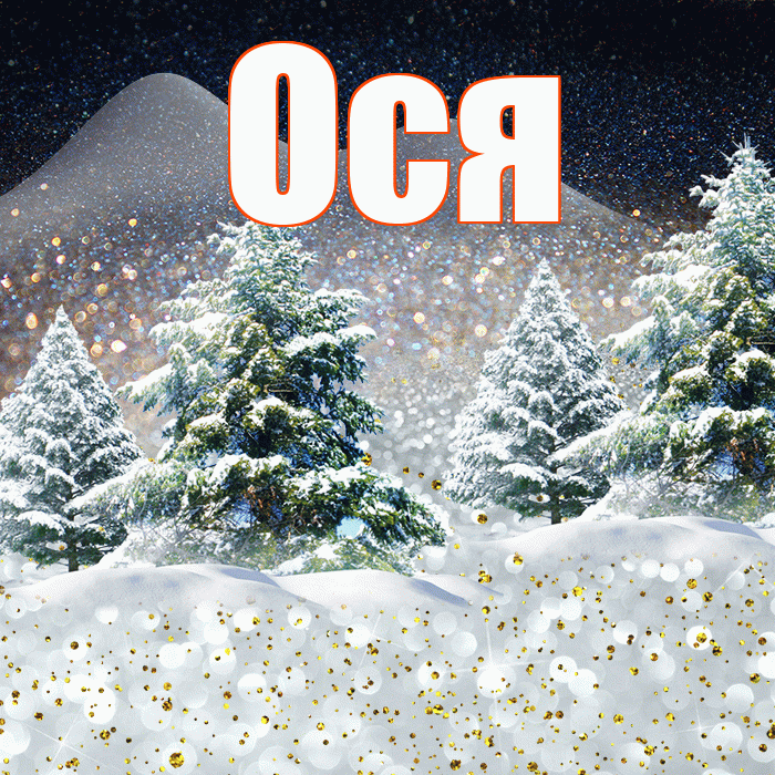 Ося! Добрый зимний вечер! Красивая открытка !