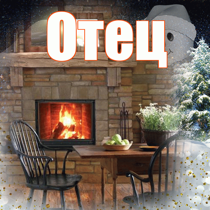 Отец! Добрый зимний вечер! Красивая открытка Отцу!