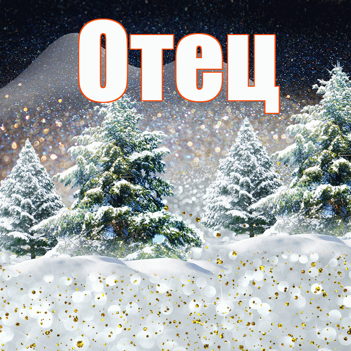 Отец! Добрый зимний вечер! Красивая открытка Отцу!