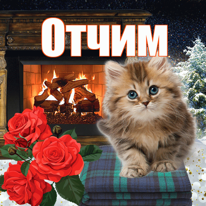 Отчим! Добрый зимний вечер! Красивая открытка Отчиму!