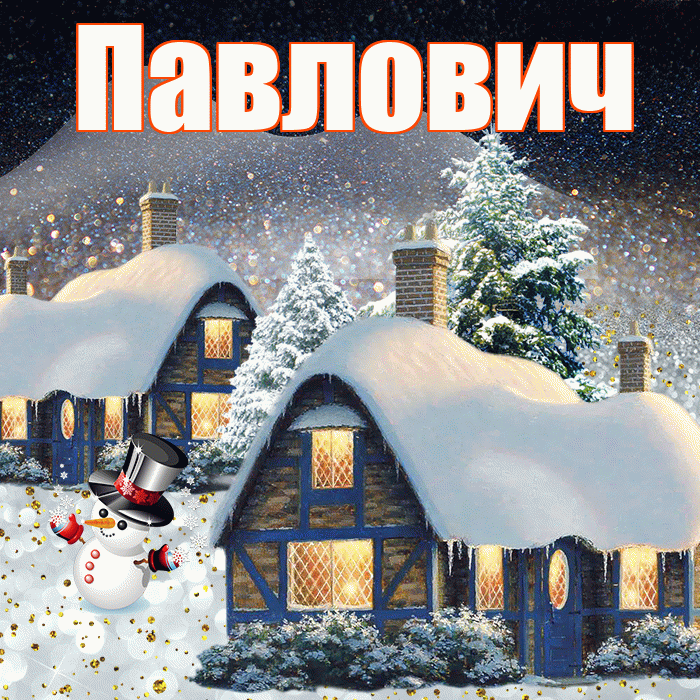 Павлович! Добрый зимний вечер! Красивая открытка Павловичу!
