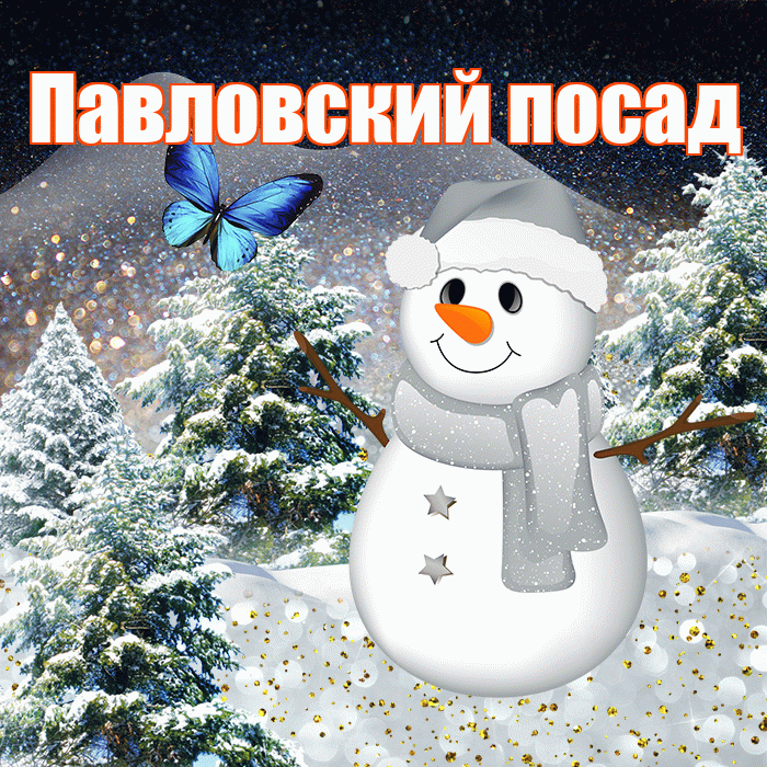 Павловский посад! Добрый зимний вечер! Красивая открытка !