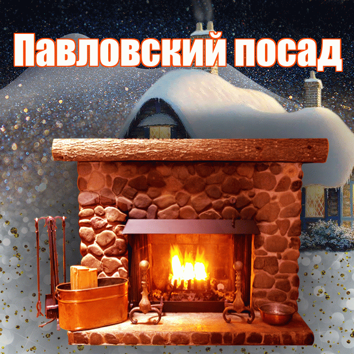 Павловский посад! Добрый зимний вечер! Красивая открытка !