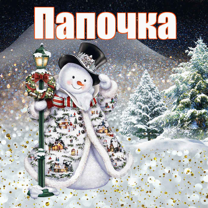 Папочка! Добрый зимний вечер! Красивая открытка Папочке!