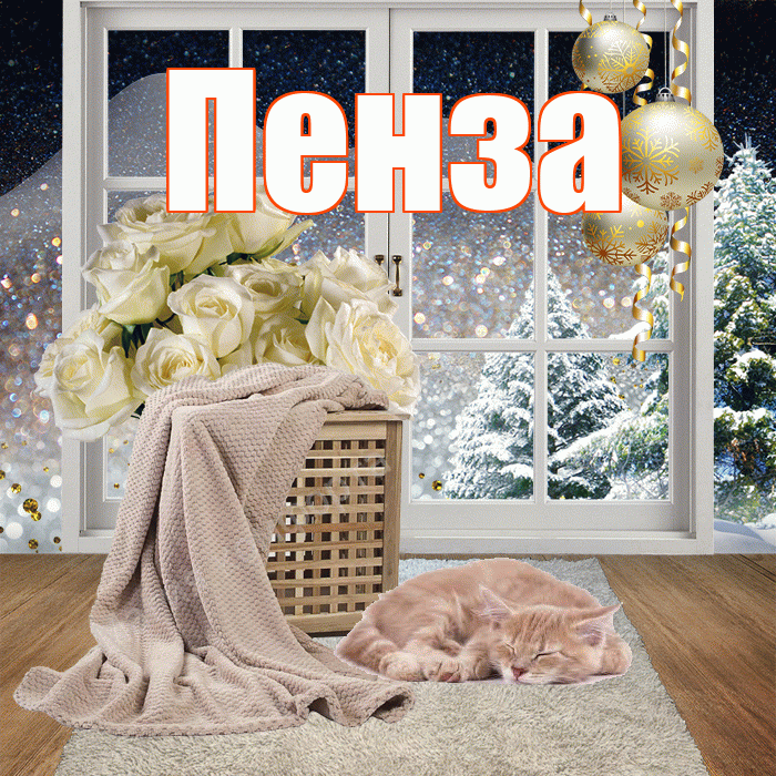 Пенза! Добрый зимний вечер! Красивая открытка Пензе!