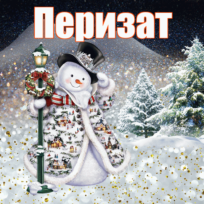 Перизат! Добрый зимний вечер! Красивая открытка Перизат!