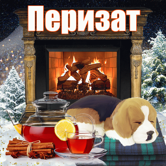 Перизат! Добрый зимний вечер! Красивая открытка Перизат!