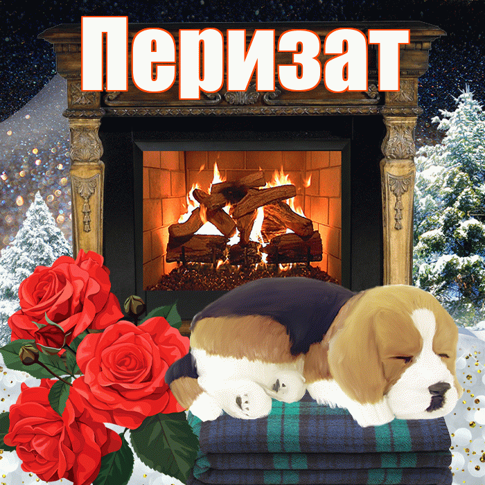 Перизат! Добрый зимний вечер! Красивая открытка Перизат!