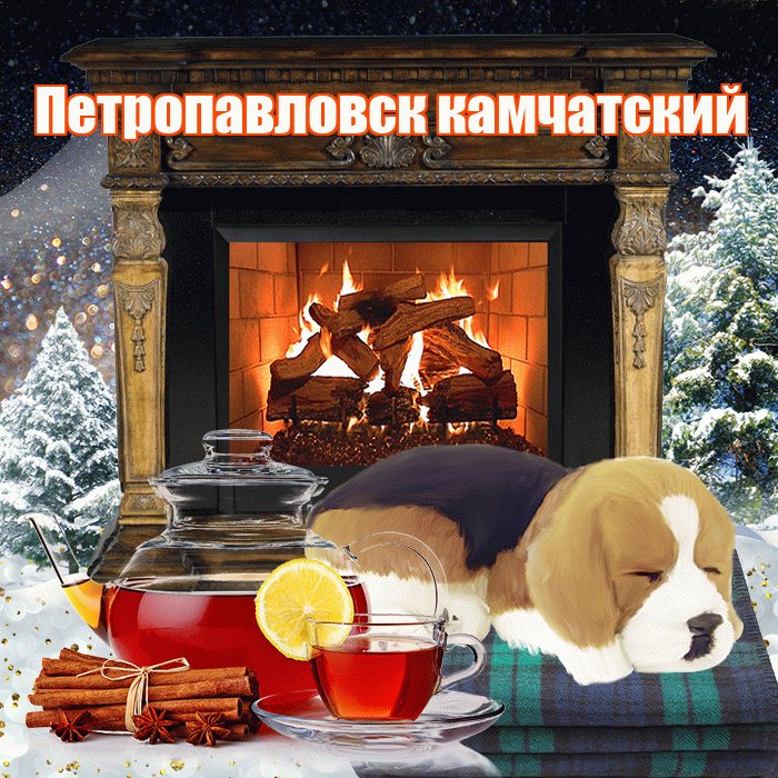 Петропавловск камчатский! Добрый зимний вечер! Красивая открытка Петропавловску!