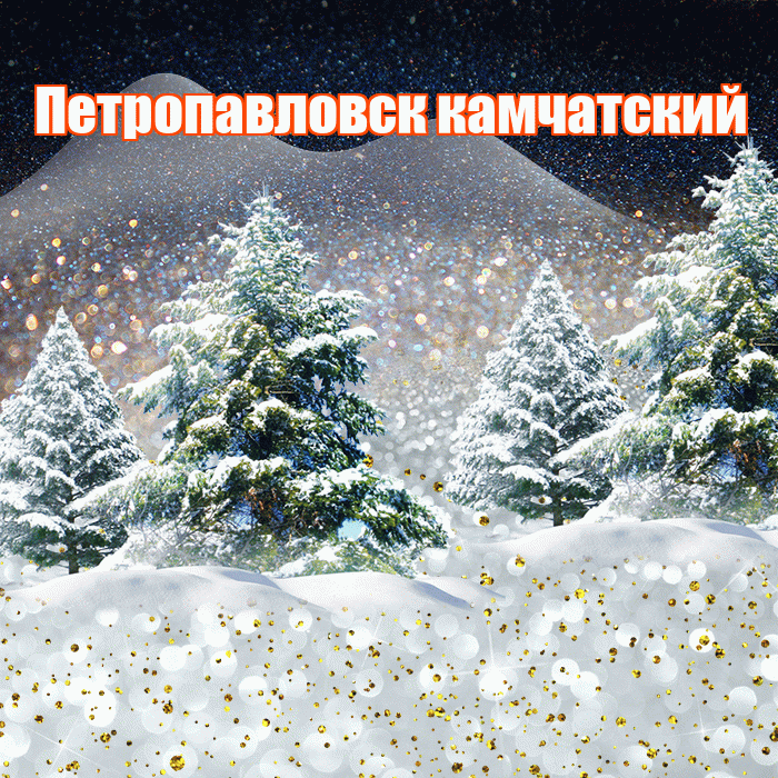 Петропавловск камчатский! Добрый зимний вечер! Красивая открытка Петропавловску!