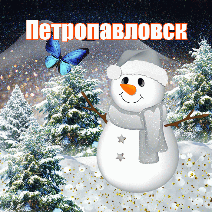 Петропавловск! Добрый зимний вечер! Красивая открытка Петропавловску!