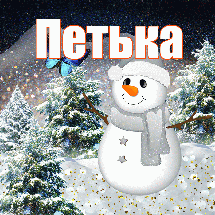 Петька! Добрый зимний вечер! Красивая открытка !