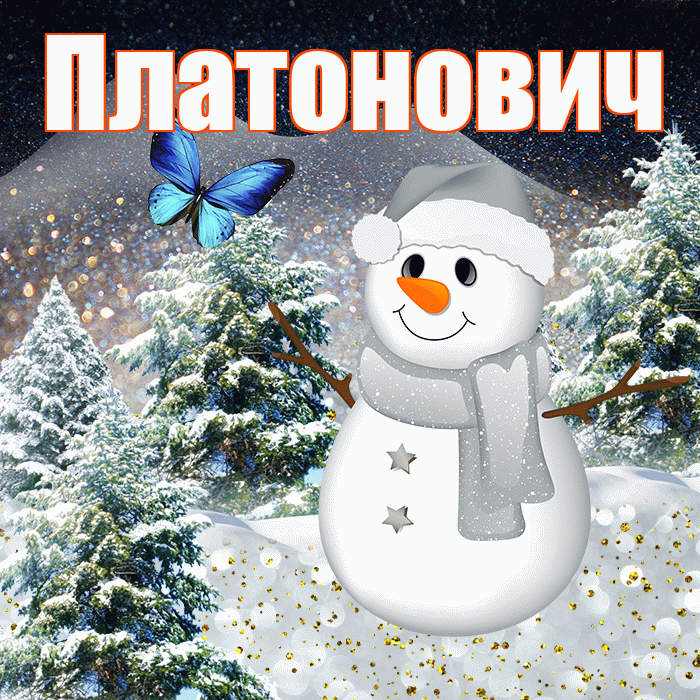 Платонович! Добрый зимний вечер! Красивая открытка Платоновичу!