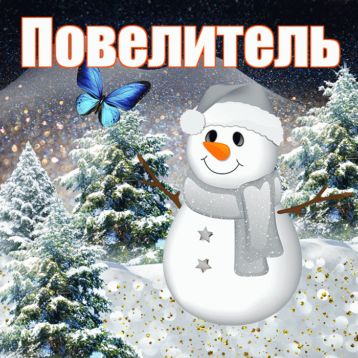 Повелитель! Добрый зимний вечер! Красивая открытка Повелителю!