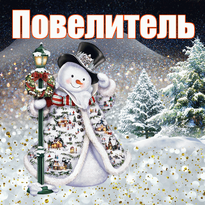 Повелитель! Добрый зимний вечер! Красивая открытка Повелителю!