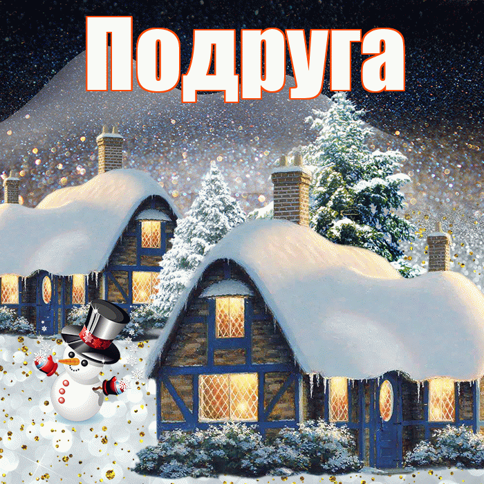 Подруга! Добрый зимний вечер! Красивая открытка Подруге!