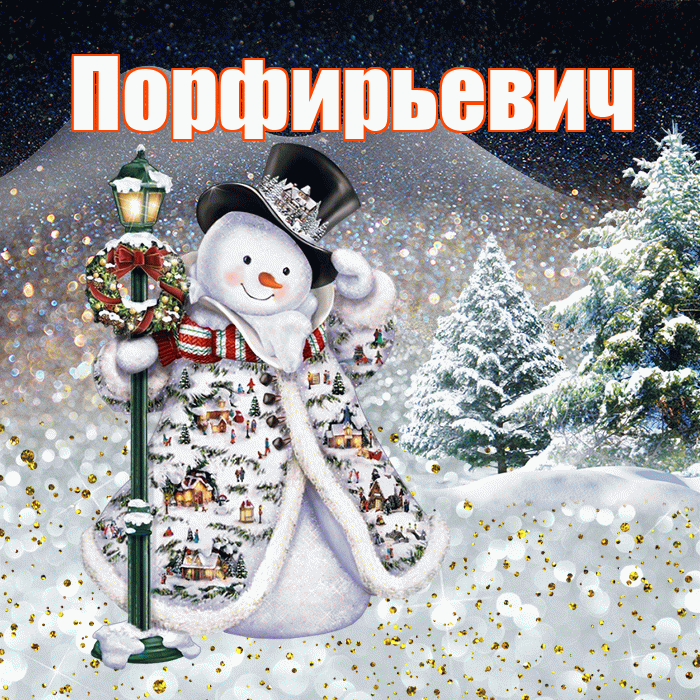Порфирьевич! Добрый зимний вечер! Красивая открытка Порфирьевичу!
