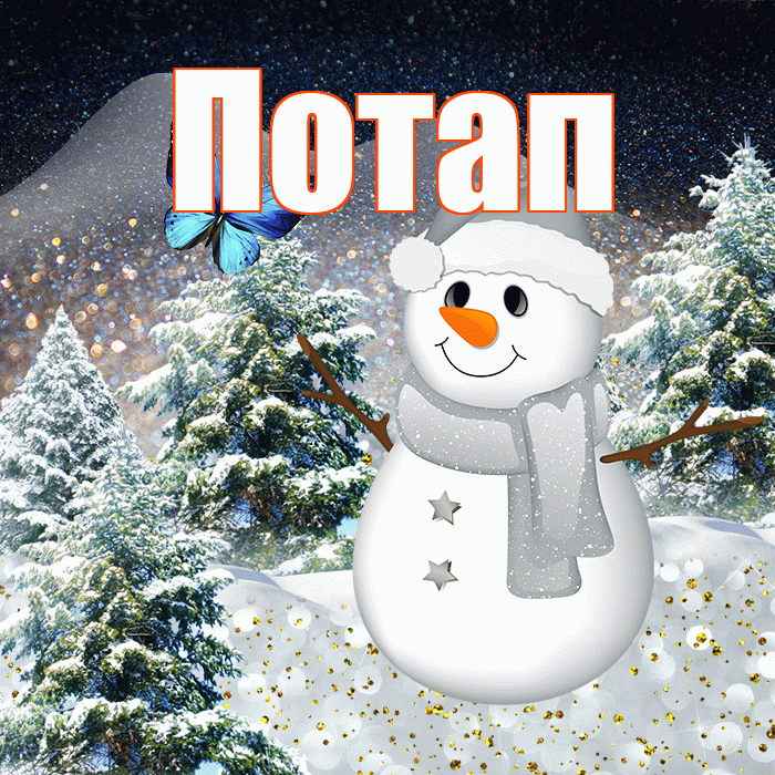 Потап! Добрый зимний вечер! Красивая открытка Потапу!