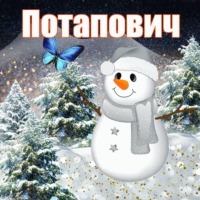 Потапович! Добрый зимний вечер! Красивая открытка Потаповичу!