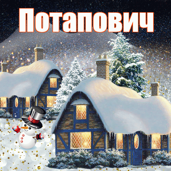 Потапович! Добрый зимний вечер! Красивая открытка Потаповичу!