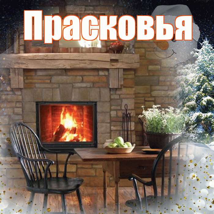 Прасковья! Добрый зимний вечер! Красивая открытка Прасковье!