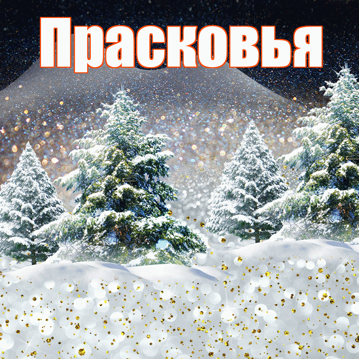 Прасковья! Добрый зимний вечер! Красивая открытка Прасковье!
