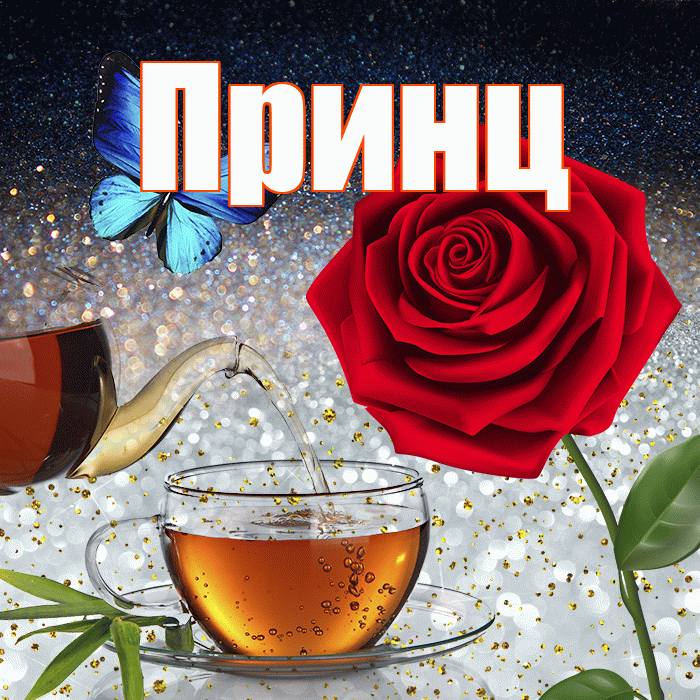 Принц! Добрый зимний вечер! Красивая открытка Принцу!