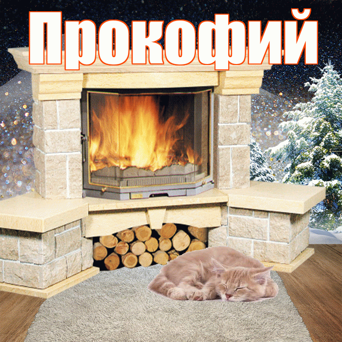 Прокофий! Добрый зимний вечер! Красивая открытка Прокофию!