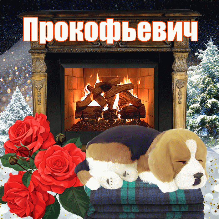 Прокофьевич! Добрый зимний вечер! Красивая открытка Прокофьевичу!