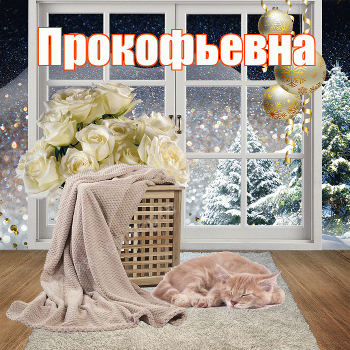 Прокофьевна! Добрый зимний вечер! Красивая открытка Прокофьевне!