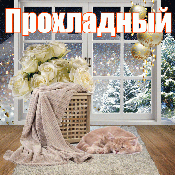 Прохладный! Добрый зимний вечер! Красивая открытка Прохладныю!