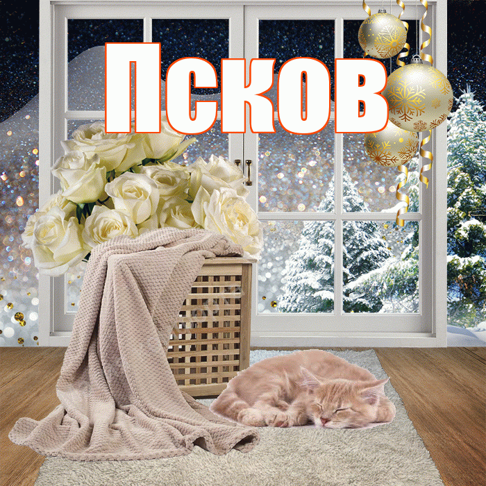 Псков! Добрый зимний вечер! Красивая открытка Пскову!