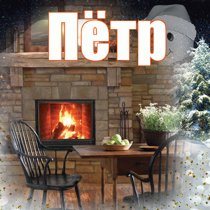 Пётр! Добрый зимний вечер! Красивая открытка Пётру!