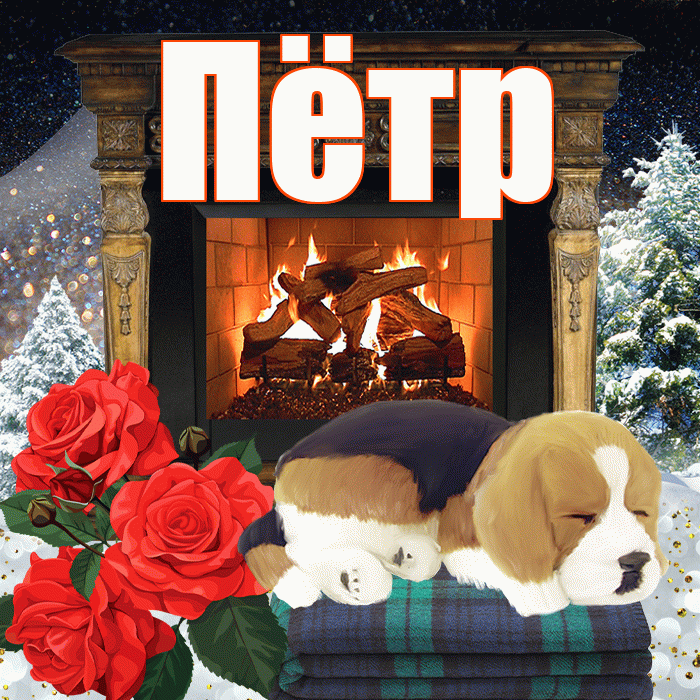 Пётр! Добрый зимний вечер! Красивая открытка Пётру!