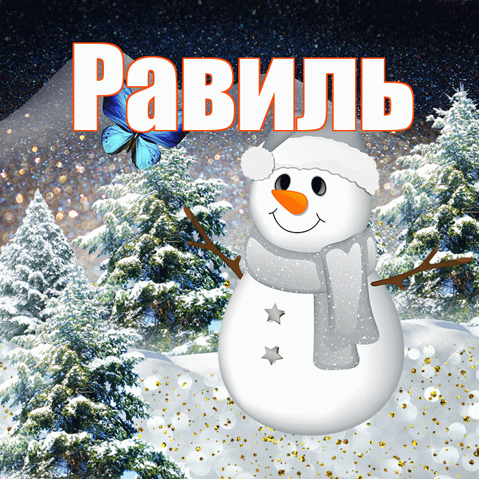 Равиль! Добрый зимний вечер! Красивая открытка Равилю!