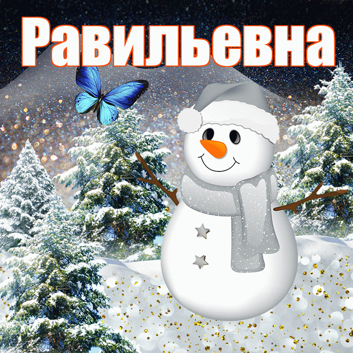 Равильевна! Добрый зимний вечер! Красивая открытка Равильевне!