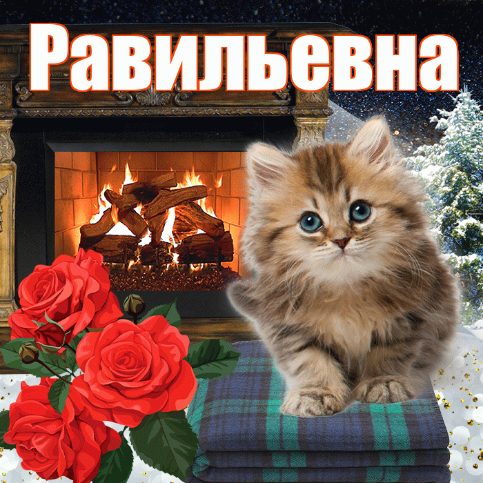 Равильевна! Добрый зимний вечер! Красивая открытка Равильевне!