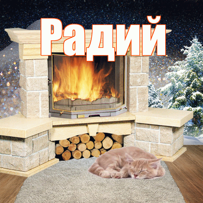 Радий! Добрый зимний вечер! Красивая открытка Радию!
