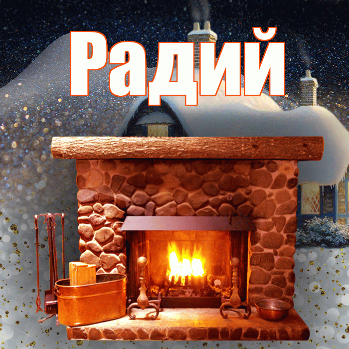 Радий! Добрый зимний вечер! Красивая открытка Радию!