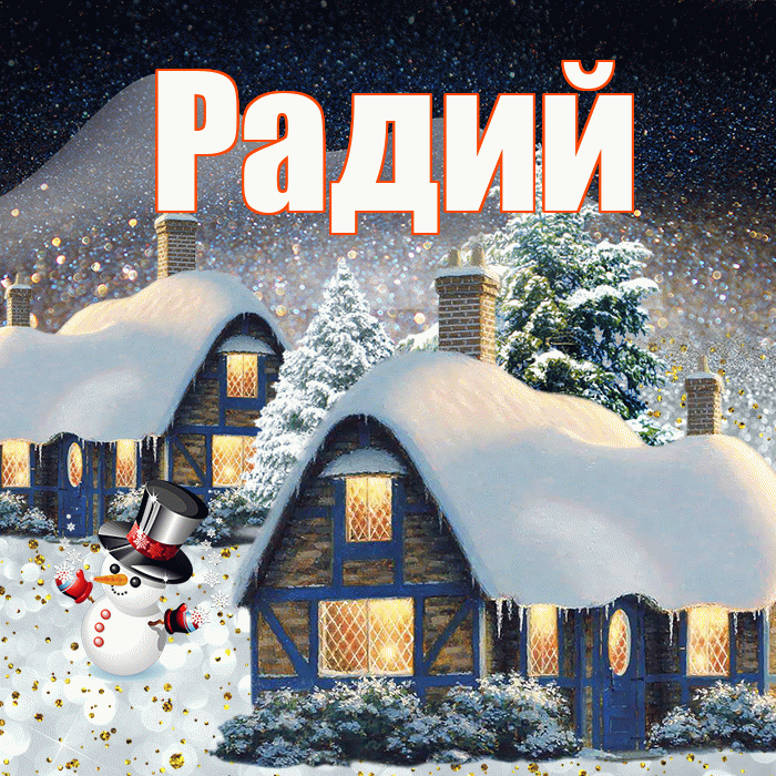 Радий! Добрый зимний вечер! Красивая открытка Радию!